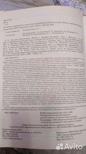 Большая энциклопедия Жизнь и здоровье женщины