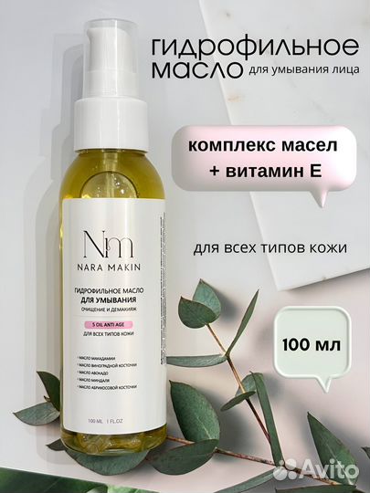 Гидрофильное масло для умывания лица