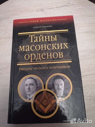 Книга Тайны масонских орденов