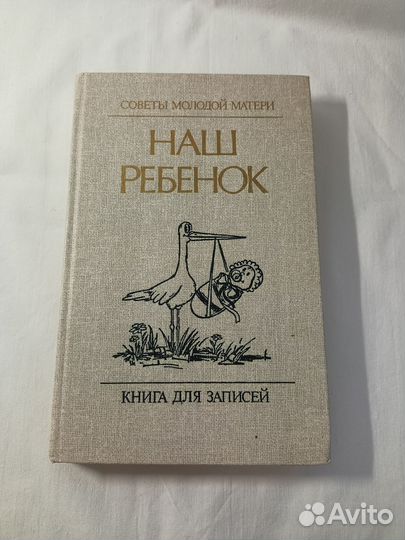 Книга для записей наш ребенок