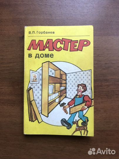 Мастер в доме. В. Горбанев. 1993г