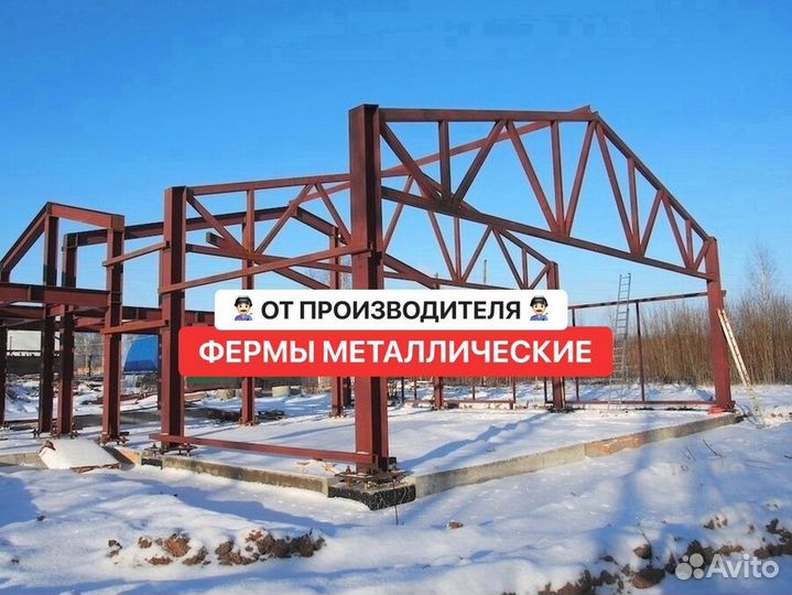 Фермы металлические