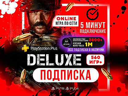 Подписка PS Plus Deluxe (Для PS4 & PS5)