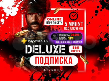 Подписка PS Plus Deluxe (Для PS4 & PS5)