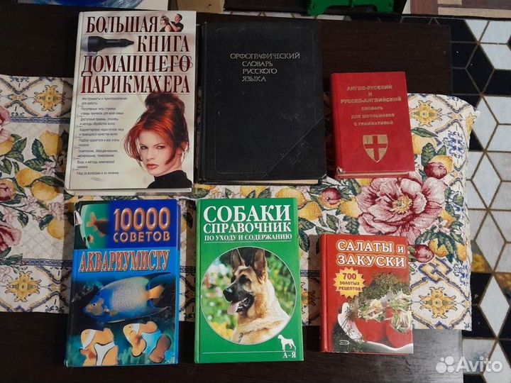 Словари/рецепты/парикмахер/аквариум/собаки