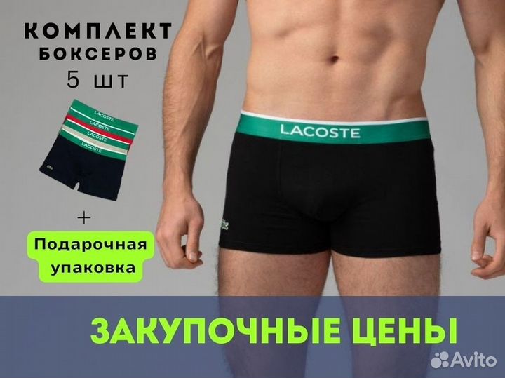 Трусы мужские боксеры lacoste