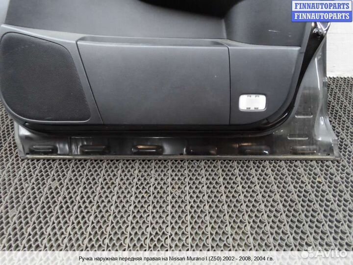 Ручка двери наружная перед/право Nissan Murano I (Z50), 2004 3.5 Бензин