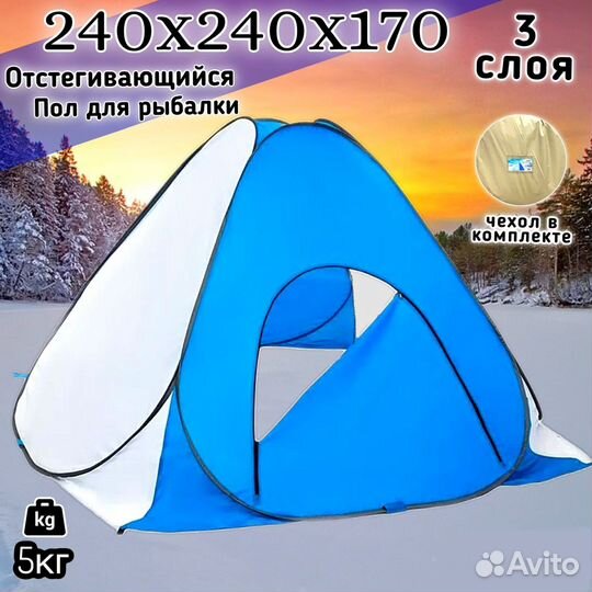 Палатка зимняя 3-слоя АВТОМАТИЧЕСКАЯ