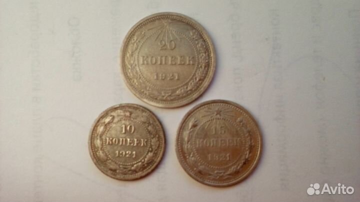Монеты СССР 1921