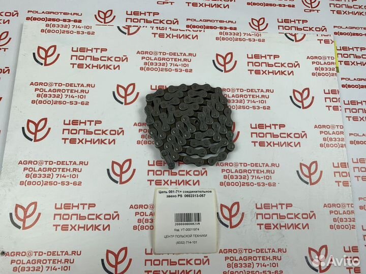 Цепь 081-71+ соединительное звено PS 0652313-057