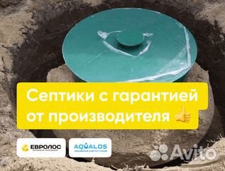 Септики Евролос, Аквалос с гарантией