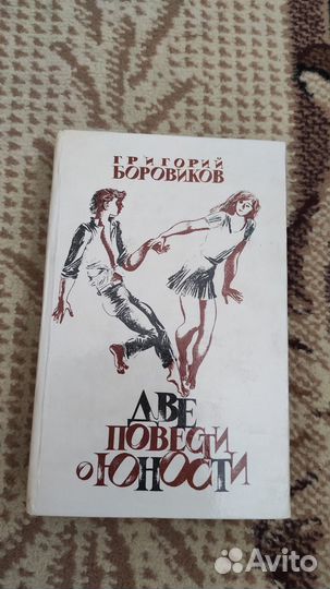 Григорий Боровиков - Две повести о юности