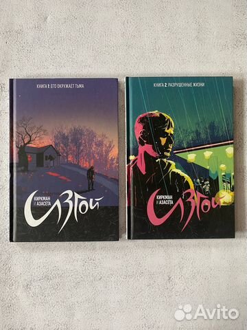 Изгой. Книги 1 и 2