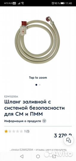 Шланг заливной для стиральной машины Electrolux