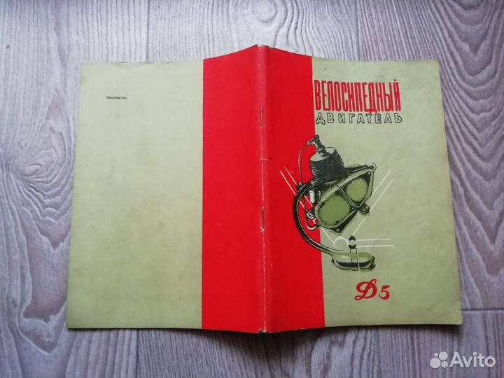 Книга велосипедный двигатель Д-4 1958 год СССР