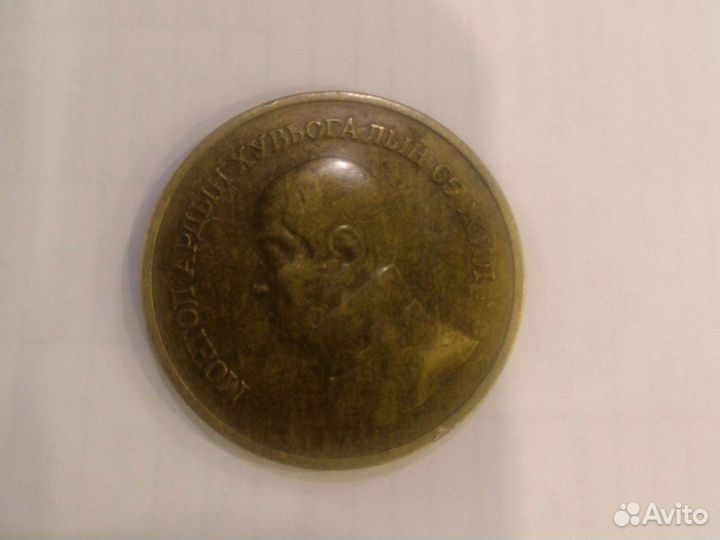 Юбилейная монгольская монета