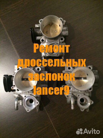 Mitsubishi Lancer 9 Лансер 9дроссельная заслонка
