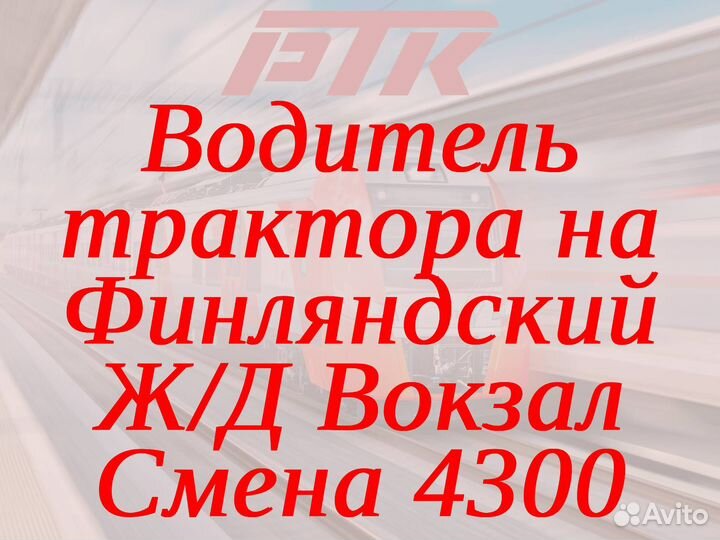 Водитель трактора на Финляндский Ж/Д Вокзал