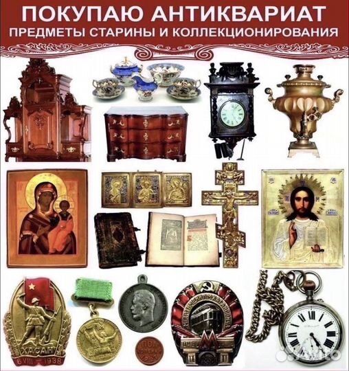 Антиквариат, Оценим, Купим. Вывезем