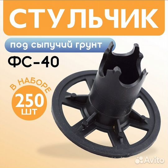 Фиксатор арматуры фс сыпучий грунт