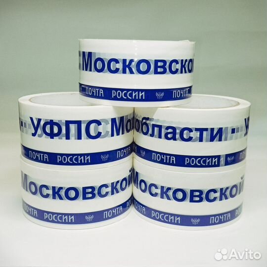 Скотч Почта России уфпс Московской области
