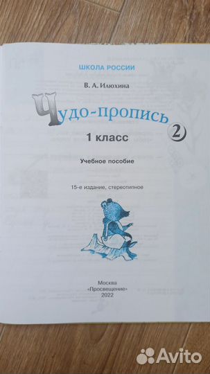 Чудо прописи Рабочие тетради 1 класс