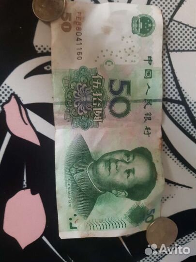 50 узкоглазых юаней