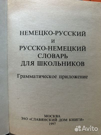 Немецко-русский и русско-немецкий словарь