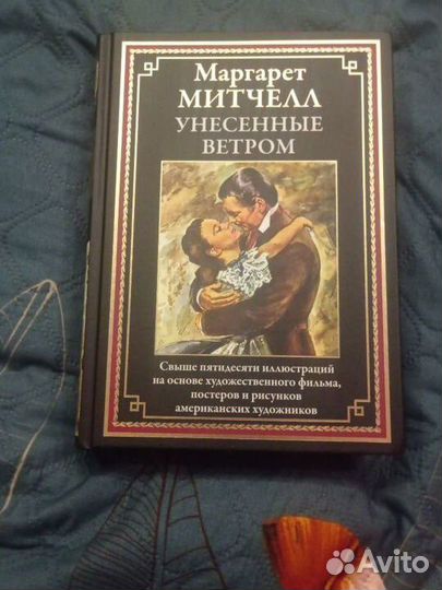 Книга.М.Митчелл.Унесенные ветром.Новая