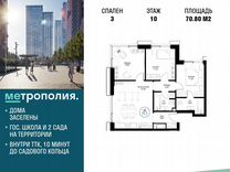 3-к. квартира, 70,8 м², 10/30 эт.