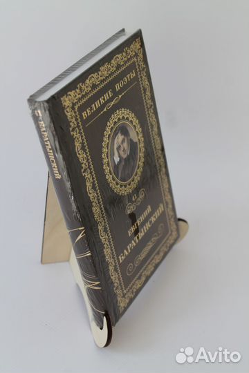 Великие поэты. Е. Баратынский