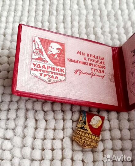 Ударник коммунистического труда Знак/Удостоверение