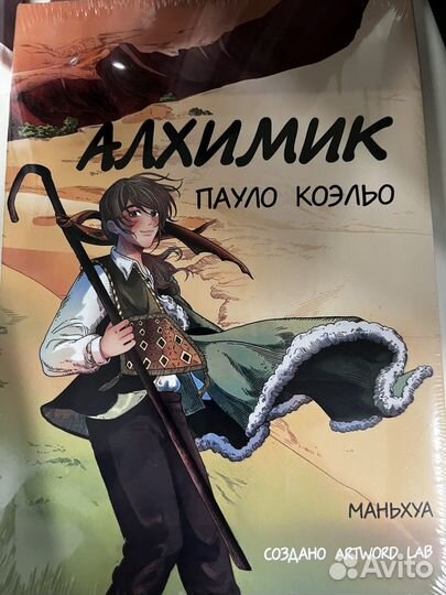 Алхимик Коэльо. Маньхуа