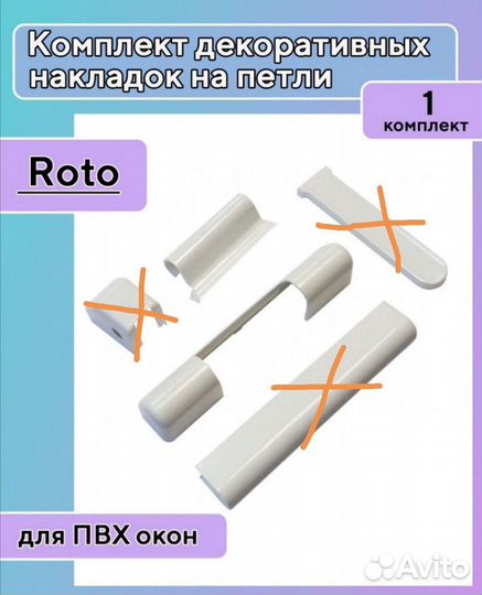 Накладка на петлю Roto (верхняя) для окон пвх