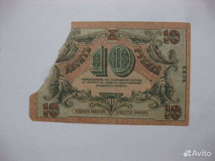 Астрахань 10 рублей 1918 год