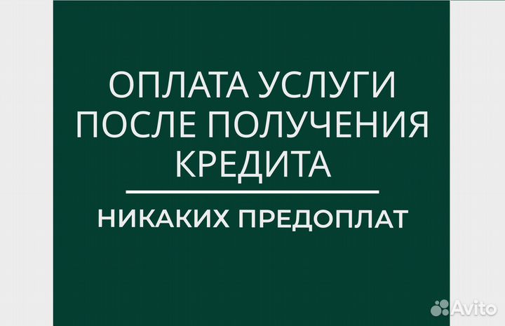 Помощь в получении кредита