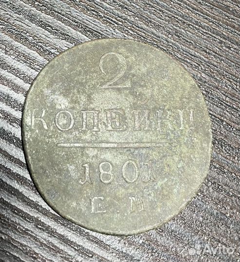 2 копейки 1798, 1799, 1801 год