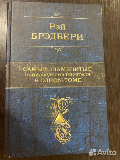 Собрание сочинений Брэдбери