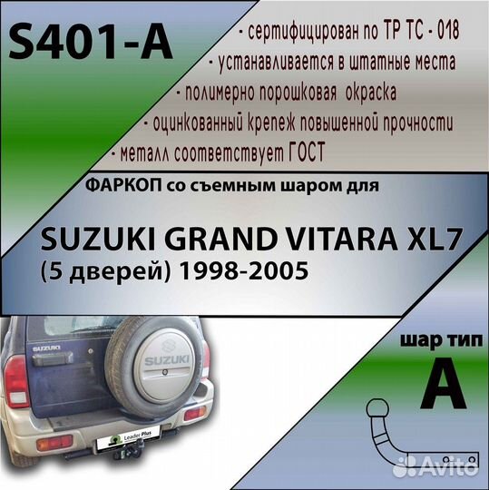 Фаркоп для Suzuki Vitara / GR Vitara XL7 1998-2005