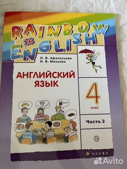 Учебник англ.яз. 4 класс 2 часть Rainbow Афанасьев
