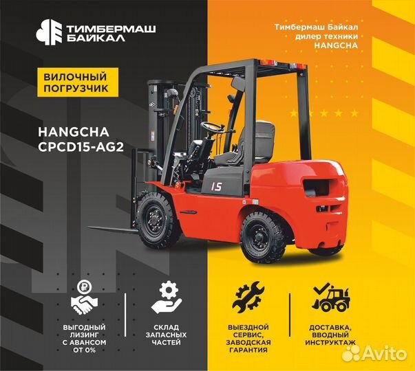 Вилочный погрузчик HANGCHA CPCD15-AG2, 2024