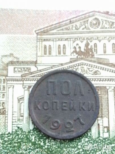 Пол копейки 1927 года