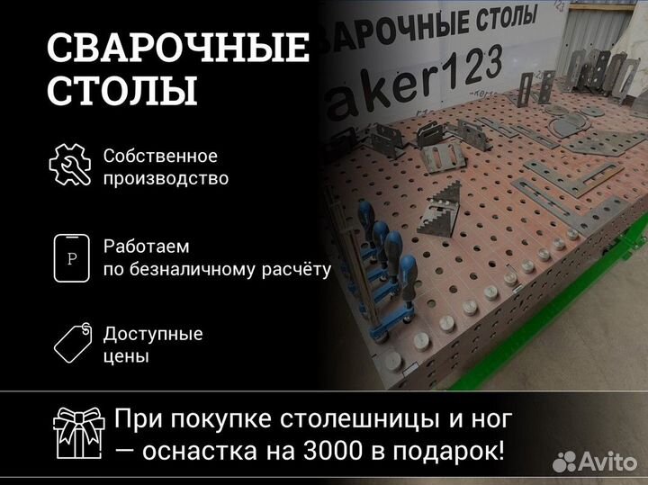 Сварочный Стол 3D, 1500х1000 оснастка в подарок