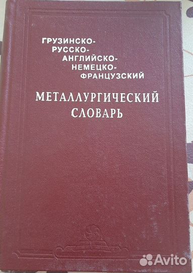Словарь металлургических терминов