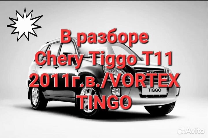Разбор/ в разборе Chery Tiggo T11/ 2011 г.в