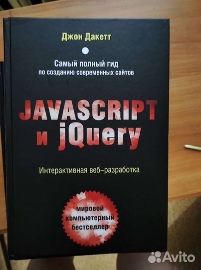 Javascript и jQuery интерактивная веб-разработка