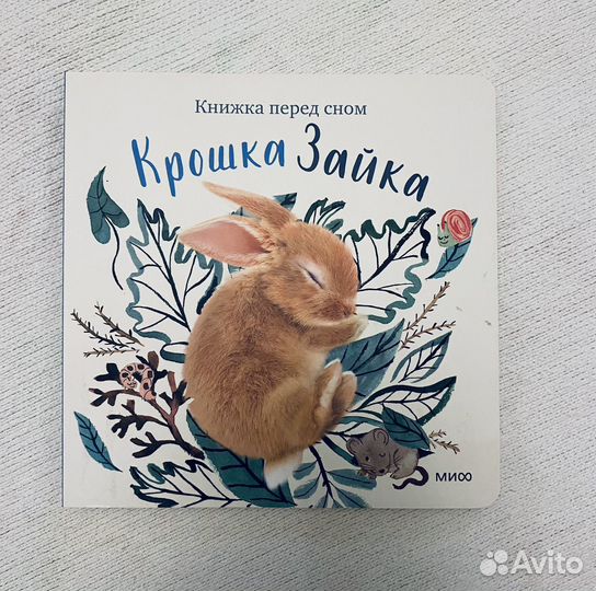 Книжка перед сном Манн, Иванов и Фербер