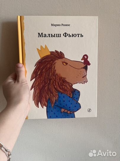 Малыш Фьють