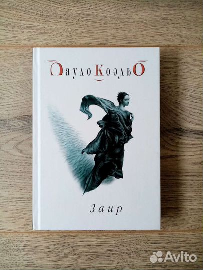 Пауло Коэльо «Заир»