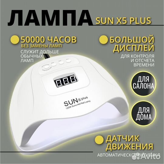 Лампа для маникюра Sun X plus 120 Вт